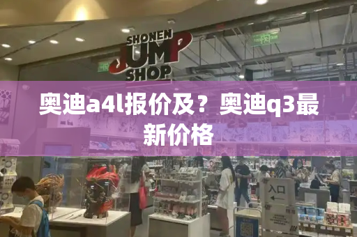 奥迪a4l报价及？奥迪q3最新价格-第1张图片-星选测评