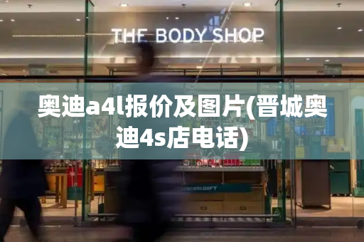 奥迪a4l报价及图片(晋城奥迪4s店电话)