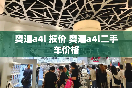 奥迪a4l 报价 奥迪a4l二手车价格-第1张图片-星选测评