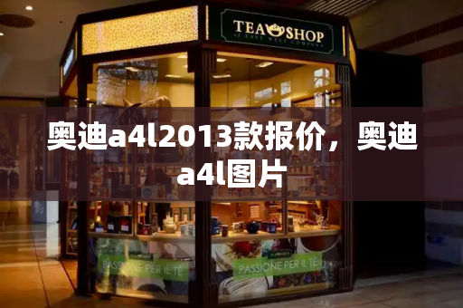 奥迪a4l2013款报价，奥迪a4l图片