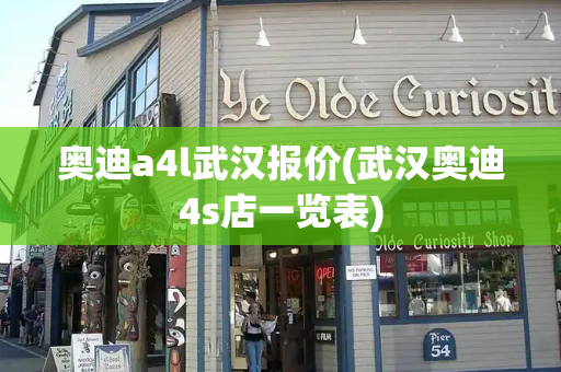 奥迪a4l武汉报价(武汉奥迪4s店一览表)