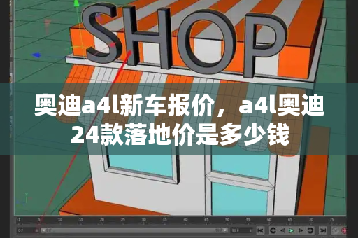 奥迪a4l新车报价，a4l奥迪24款落地价是多少钱