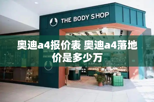 奥迪a4报价表 奥迪a4落地价是多少万