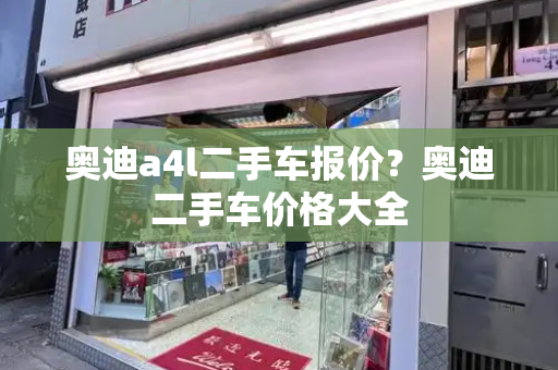 奥迪a4l二手车报价？奥迪二手车价格大全-第1张图片-星选测评