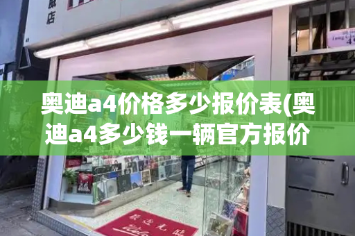 奥迪a4价格多少报价表(奥迪a4多少钱一辆官方报价表)-第1张图片-星选测评