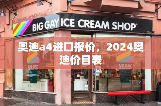 奥迪a4进口报价，2024奥迪价目表-第1张图片-星选测评