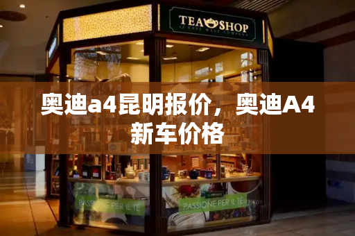 奥迪a4昆明报价，奥迪A4新车价格-第1张图片-星选测评