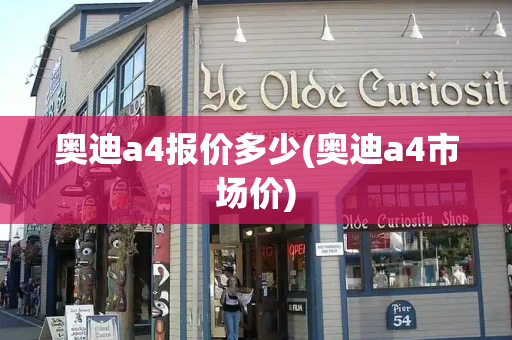 奥迪a4报价多少(奥迪a4市场价)-第1张图片-星选测评