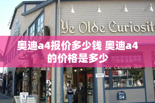 奥迪a4报价多少钱 奥迪a4的价格是多少-第1张图片-星选测评
