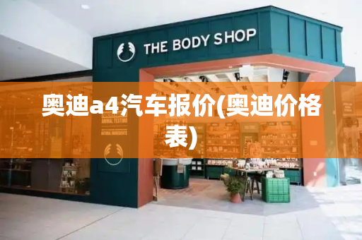 奥迪a4汽车报价(奥迪价格表)