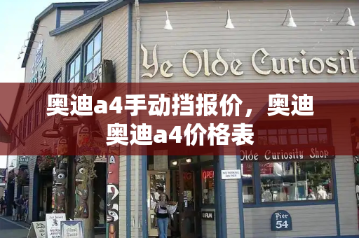 奥迪a4手动挡报价，奥迪奥迪a4价格表