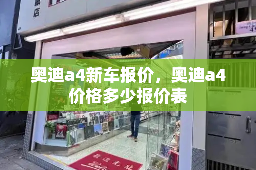 奥迪a4新车报价，奥迪a4价格多少报价表-第1张图片-星选测评