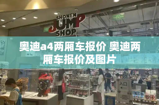 奥迪a4两厢车报价 奥迪两厢车报价及图片-第1张图片-星选测评