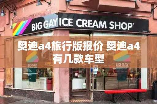 奥迪a4旅行版报价 奥迪a4有几款车型