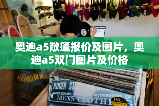 奥迪a5敞篷报价及图片，奥迪a5双门图片及价格-第1张图片-星选测评
