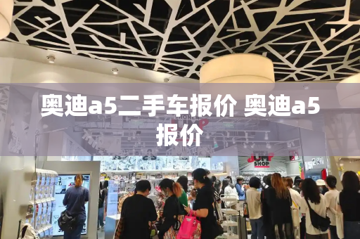 奥迪a5二手车报价 奥迪a5报价