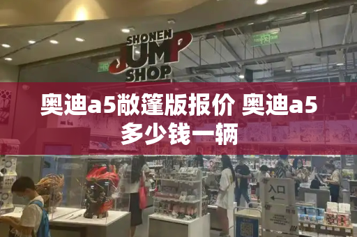 奥迪a5敞篷版报价 奥迪a5多少钱一辆