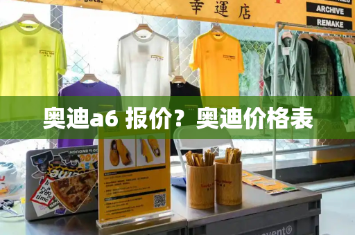 奥迪a6 报价？奥迪价格表-第1张图片-星选测评