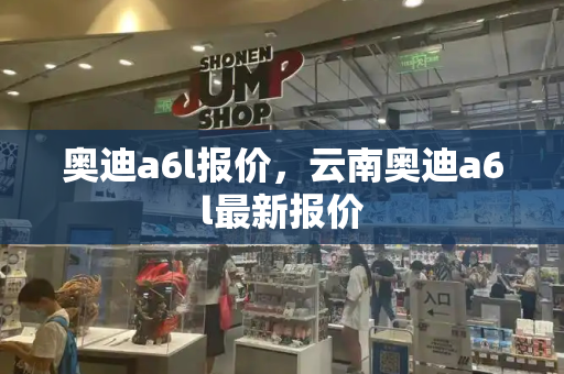 奥迪a6l报价，云南奥迪a6l最新报价-第1张图片-星选测评