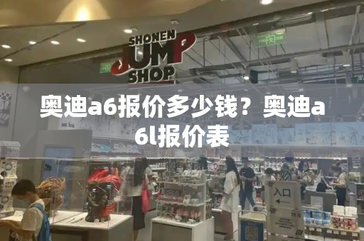 奥迪a6报价多少钱？奥迪a6l报价表-第1张图片-星选测评