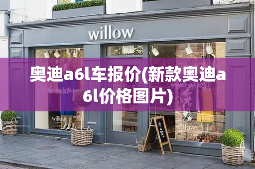 奥迪a6l车报价(新款奥迪a6l价格图片)-第1张图片-星选测评