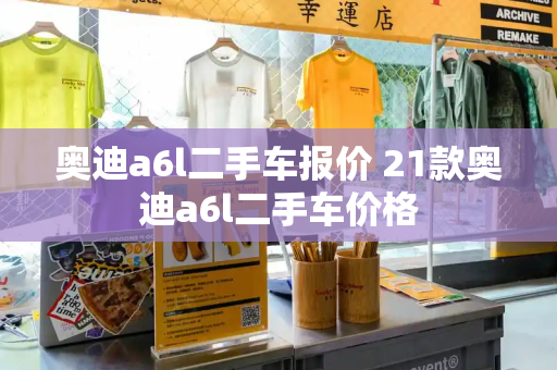 奥迪a6l二手车报价 21款奥迪a6l二手车价格-第1张图片-星选测评