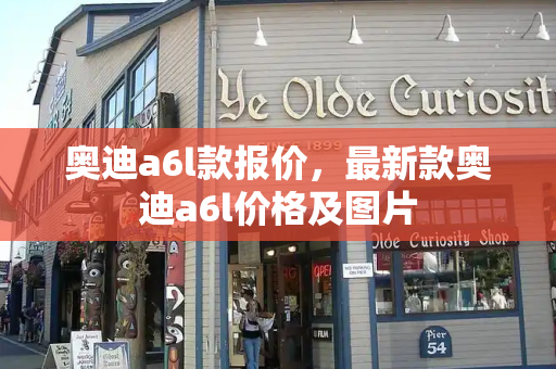 奥迪a6l款报价，最新款奥迪a6l价格及图片-第1张图片-星选测评