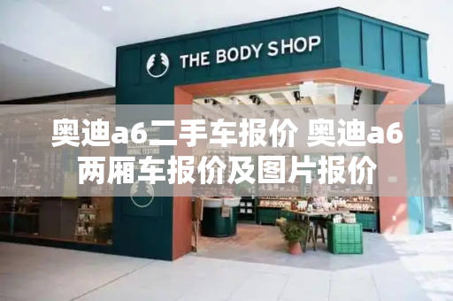 奥迪a6二手车报价 奥迪a6两厢车报价及图片报价