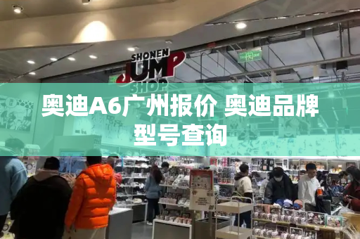 奥迪A6广州报价 奥迪品牌型号查询-第1张图片-星选测评