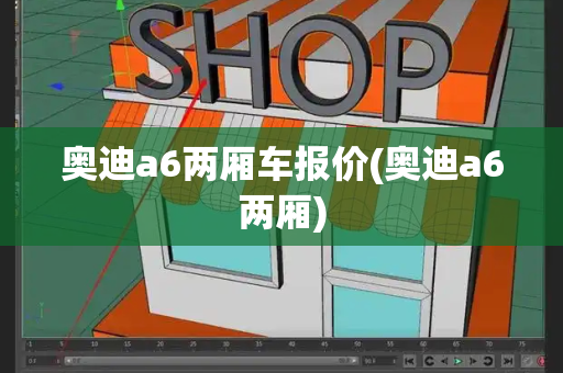 奥迪a6两厢车报价(奥迪a6两厢)
