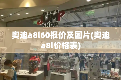 奥迪a8l60报价及图片(奥迪a8l价格表)-第1张图片-星选测评