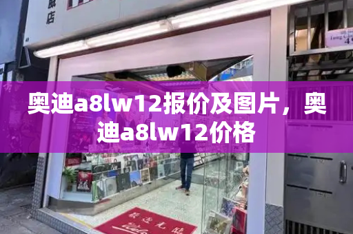 奥迪a8lw12报价及图片，奥迪a8lw12价格-第1张图片-星选测评