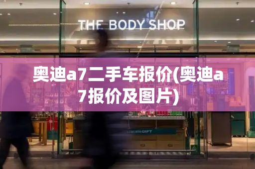 奥迪a7二手车报价(奥迪a7报价及图片)