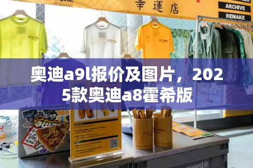 奥迪a9l报价及图片，2025款奥迪a8霍希版-第1张图片-星选测评