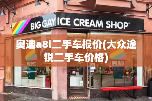 奥迪a8l二手车报价(大众途锐二手车价格)