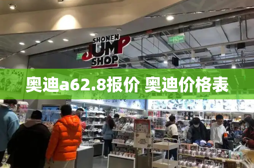 奥迪a62.8报价 奥迪价格表-第1张图片-星选测评
