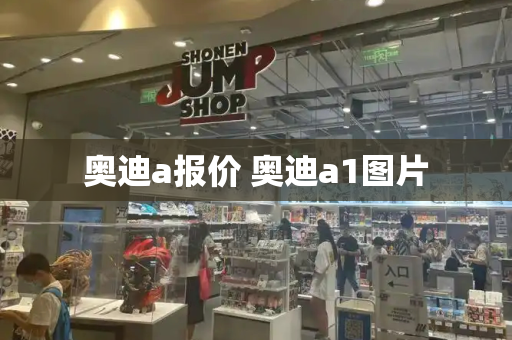 奥迪a报价 奥迪a1图片