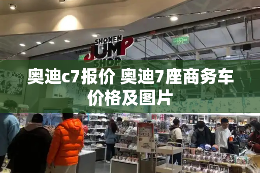 奥迪c7报价 奥迪7座商务车价格及图片