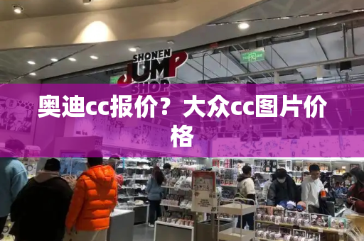 奥迪cc报价？大众cc图片价格