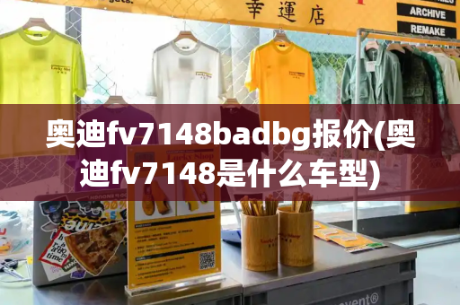 奥迪fv7148badbg报价(奥迪fv7148是什么车型)