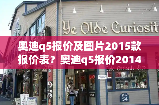 奥迪q5报价及图片2015款报价表？奥迪q5报价2014款-第1张图片-星选测评