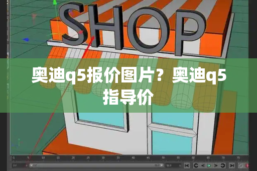 奥迪q5报价图片？奥迪q5指导价-第1张图片-星选测评