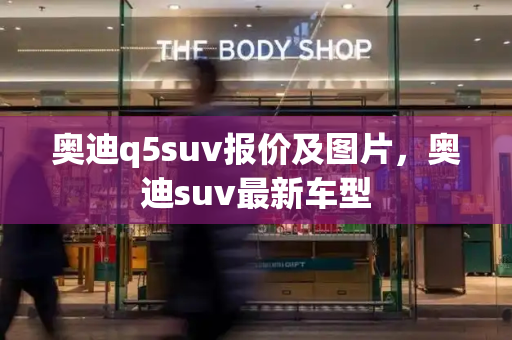 奥迪q5suv报价及图片，奥迪suv最新车型
