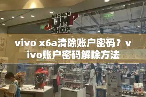 vivo x6a清除账户密码？vivo账户密码解除方法
