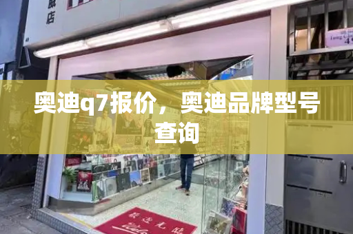 奥迪q7报价，奥迪品牌型号查询-第1张图片-星选测评