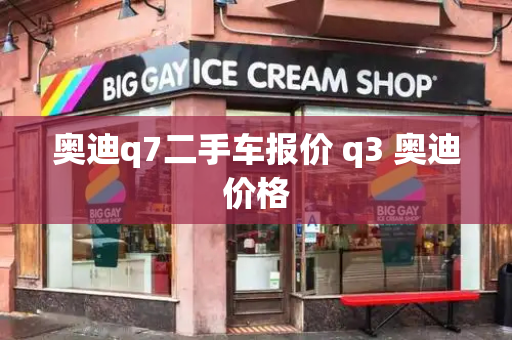 奥迪q7二手车报价 q3 奥迪价格