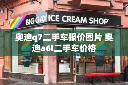 奥迪q7二手车报价图片 奥迪a6l二手车价格-第1张图片-星选测评