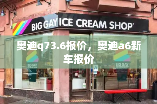 奥迪q73.6报价，奥迪a6新车报价-第1张图片-星选测评