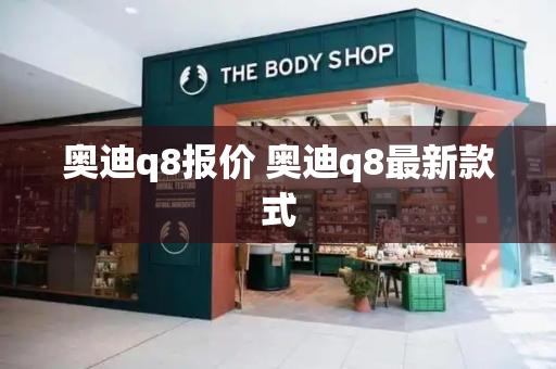 奥迪q8报价 奥迪q8最新款式-第1张图片-星选测评