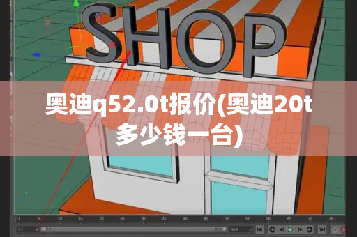 奥迪q52.0t报价(奥迪20t多少钱一台)